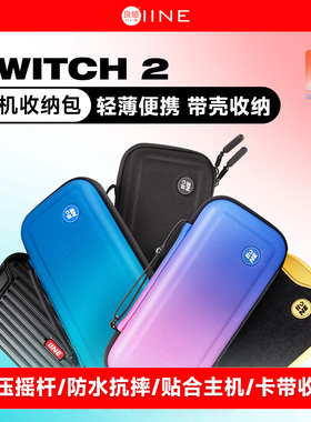 良值(IINE)适用任天堂Switch2主机用收纳包 游戏主机保护包 硬壳便携式包 防摔抗压  NS2新机SWITCH2配件