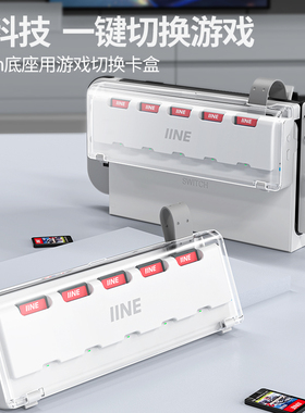 良值(IINE)适用于任天堂Switch卡带切换器 游戏卡读卡器底座TV用 即插即用卡带收纳盒 NS配件