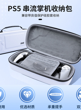 良值(IINE)适用索尼PS5串流掌机包 PlayStation Portal收纳包无线远程掌机保护壳便携不压摇杆抗压防摔PS配件