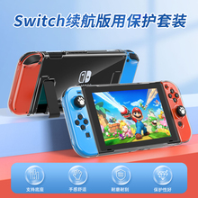 良值(IINE)适用Switch续航版保护套装 游戏主机分体PC水晶保护壳/摇杆帽 NS配件