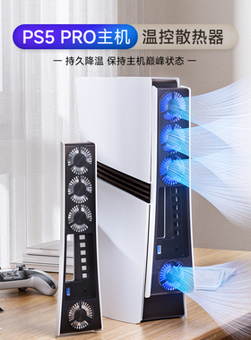 良值(IINE)适用索尼PS5 PRO散热风扇 PS5 PRO光驱/数字版通用散热器 Sony游戏机降温 智能温控 PS5配件周边