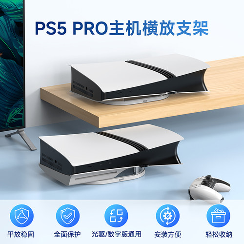 良值PS5PRO主机横放支架