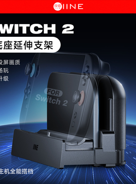 良值(IINE)适用任天堂Switch2底座延长支架 TV模式底座延长线 视频投屏延伸主机散热  NS2配件