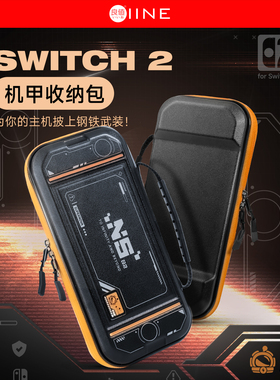 良值(IINE)适用任天堂Switch2主机收纳包 机甲硬壳收纳包 游戏主机保护包 便携式包  NS2新机SWITCH2配件