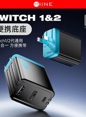 良值(IINE)适用任天堂Switch2转换器 便携底座65W氮化镓充电器快充  HDR投屏线扩展坞 hdmi连接电视 NS2配件