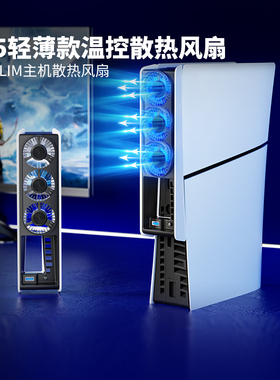 良值(IINE)适用索尼PS5 Slim/PRO散热器 轻薄版主机用风扇 散热风扇 智能温控降温静音 数字版/光驱版PS5配件