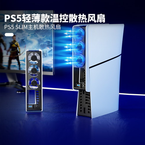 良值PS5Slim/PRO通用温控风扇