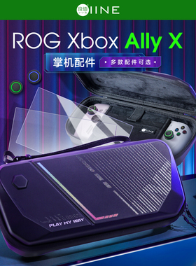 良值(IINE)适用于华硕ROG XBOX ALLY掌机收纳包/摇杆帽/钢化膜 ROG新款主机便携包 ROG掌机配件