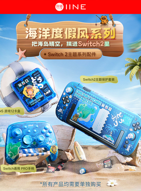良值(IINE)适用于任天堂Switch2保护套装/宏编程烈鹰手柄/卡盒 动物之森海岛度假风 NS2新机Switch2配件