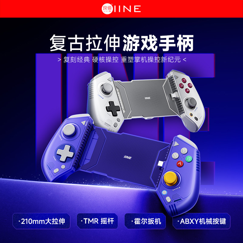 良值(IINE)手游拉伸手柄 TMR摇杆手机游戏手柄 安卓苹果switch平板通用