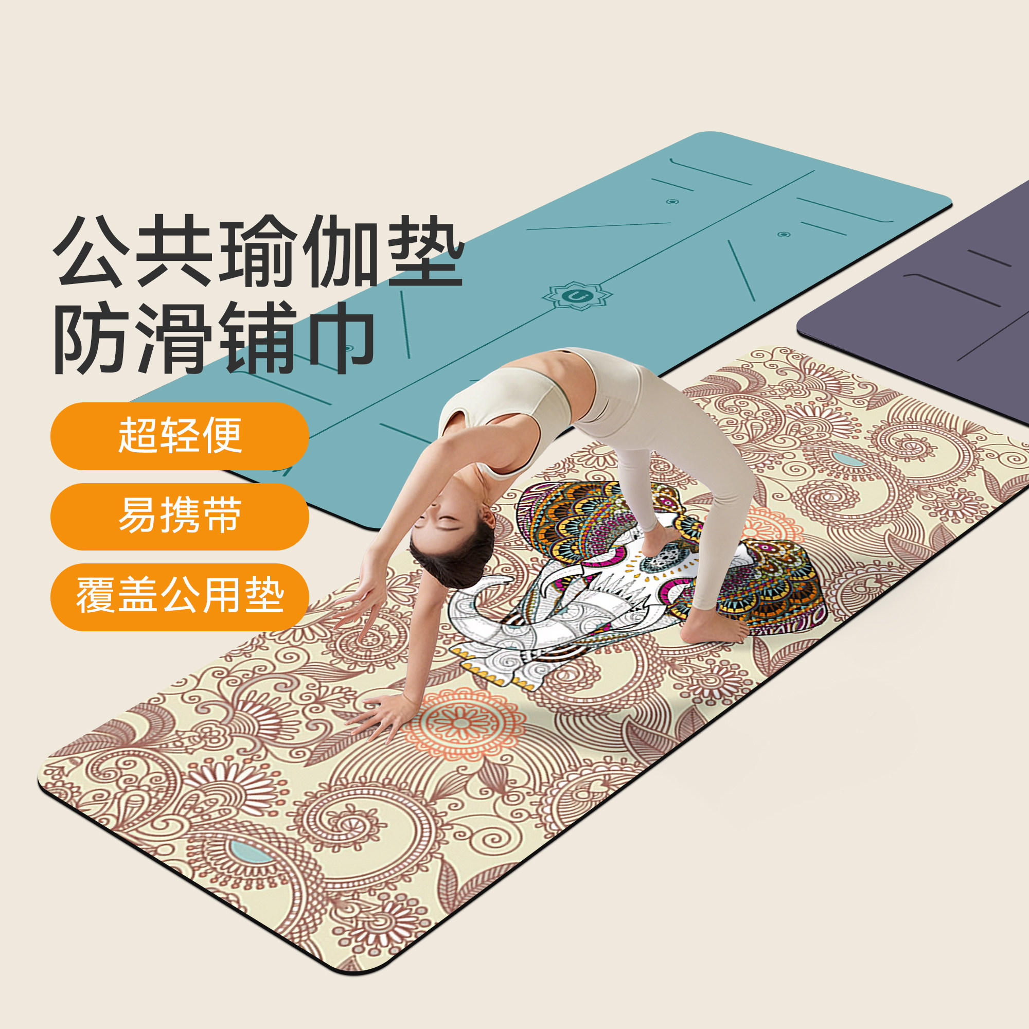 公共瑜伽垫布铺巾防滑可机洗麂皮绒天然橡胶超薄便携式旅行瑜伽毯