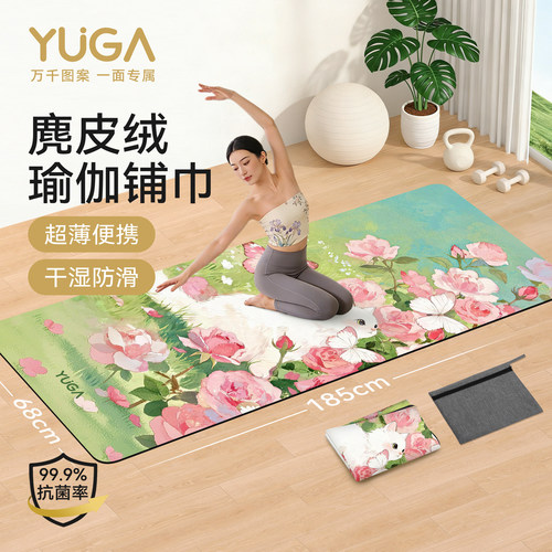 轻薄随身带！麂皮绒抗菌瑜伽铺巾