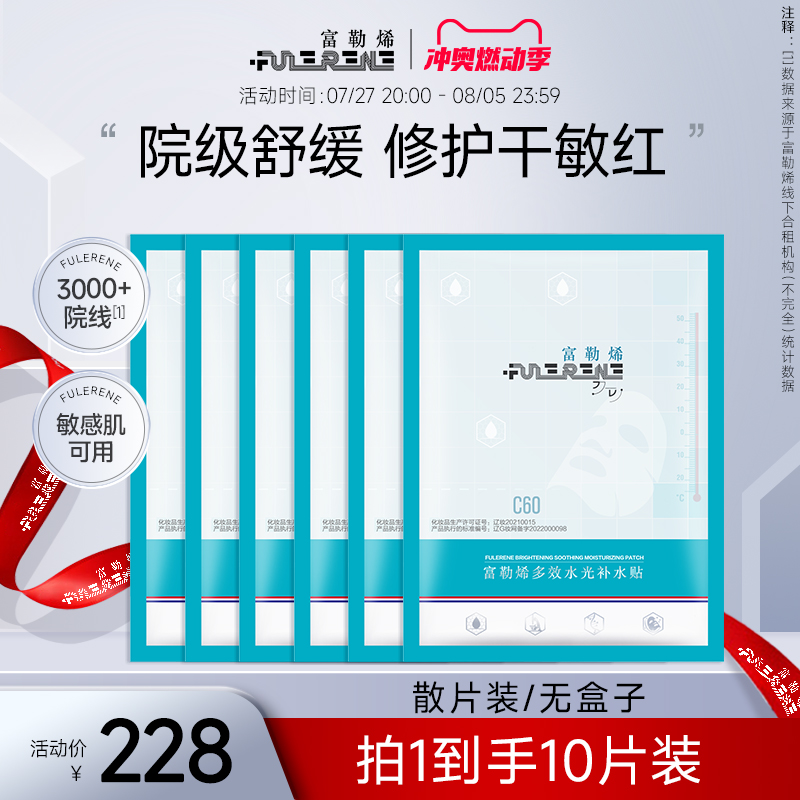 富勒烯水光補水貼面膜保濕舒緩修護10片裝
