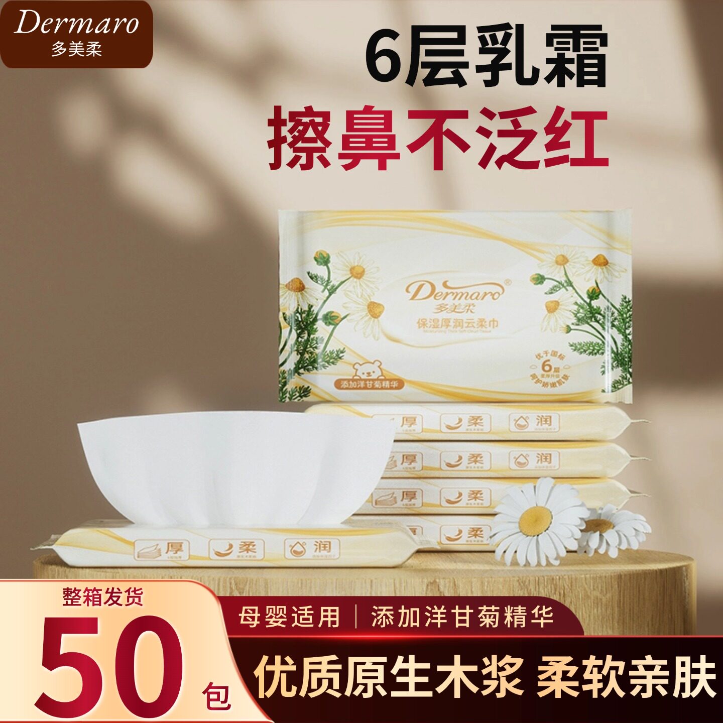多美柔母婴婴儿保湿纸巾6层抽纸