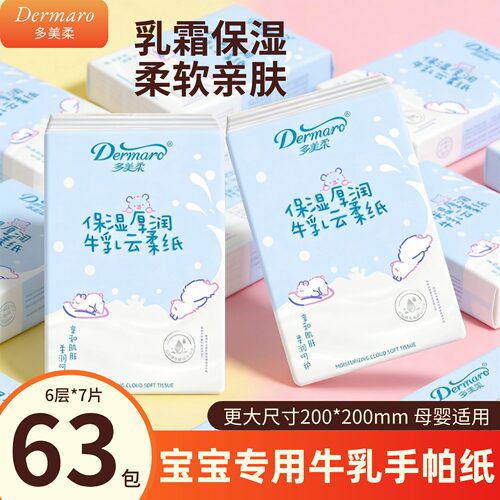 多美柔牛乳手帕纸6层保湿亲肤
