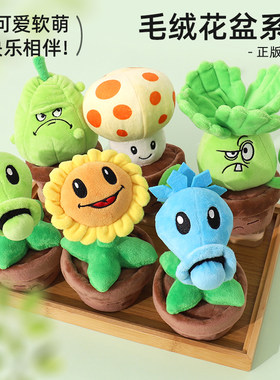 正版植物大战僵尸毛绒公仔盆栽