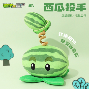 植物大战僵尸西瓜投手毛绒公仔正版授权卡通玩偶娃娃玩具生日礼物