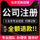 北京天津公司注册个体营业执照代办注销变更股权工商代理记账报税