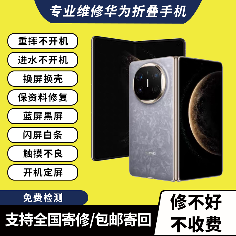 华为折叠屏手机维修X5 X6 XT重摔不开机换屏换壳进水保资料修复