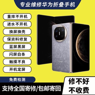 华为折叠屏手机维修X5 XT重摔不开机换屏换壳进水保资料修复
