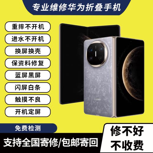 华为折叠屏手机维修X5 X6 XT重摔不开机换屏换壳进水保资料修复