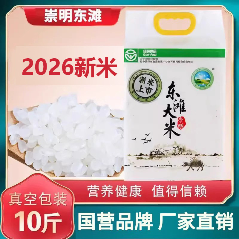 2026年上海崇明大米现磨新米东滩绿港5kg/10斤软清香粳米真空包装