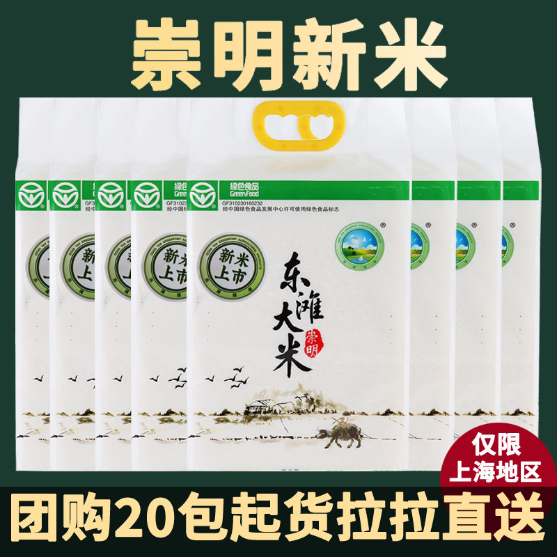 团购2026崇明新大米东滩绿港20包起货拉拉直送仅限上海地区