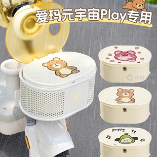 适用于爱玛元宇宙Play电动车车筐改装内胆包防水电瓶车车篮防水罩