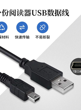 精伦新中新神思等二代证身份读卡阅读器专用mini数据线线Mini USB