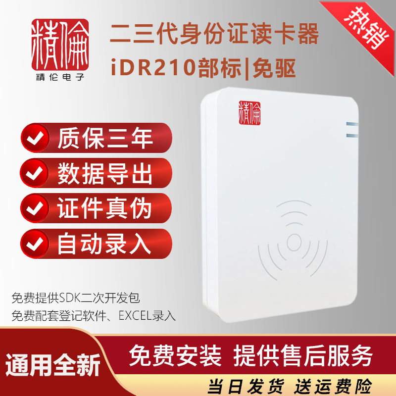 精伦电子idr210二三代证身份读卡器免驱阅读器识别仪医院教育登记