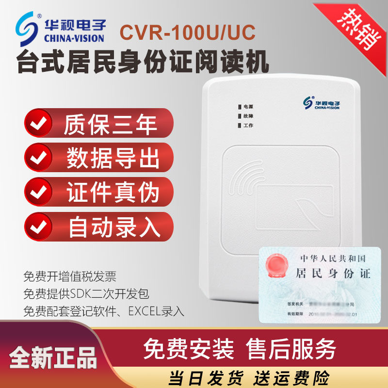 华视电子二三代CVR100UC证件阅读器医院建筑酒店登记身份证读卡器