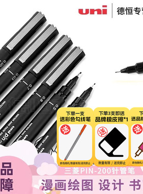日本UNI三菱进口正品 PIN-200针管笔漫画设计图笔描图笔绘图笔勾线笔制图笔建筑室内设计描边描色黑色笔套装