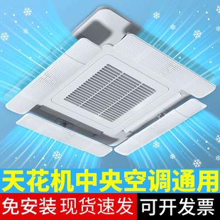 天花机中央空调出风口挡风板防直吹遮风板导冷气办公室吸顶式通用