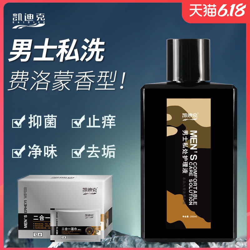 凯迪克男士洗液男生护理液私密处清洗小弟弟包皮垢男性私处清洗液