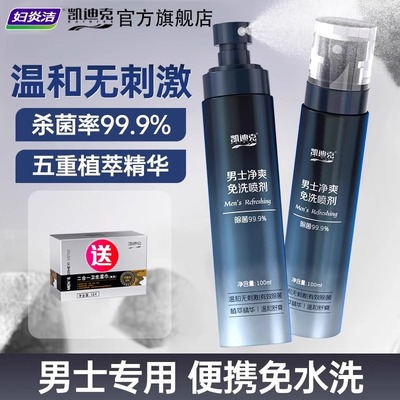 妇炎洁男士私护理液私密处杀菌护理液男性清爽免洗喷剂男士清洁液