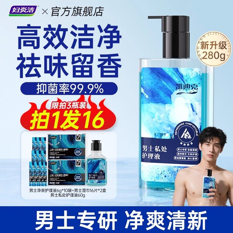 妇炎洁凯迪克男士洗私处护理液私密沐浴日常洗护液男生去异味清洗,洗护清洁剂/卫生巾/纸/香薰,私处洗液,淘宝优惠券,粉丝福利购,淘宝优惠卷