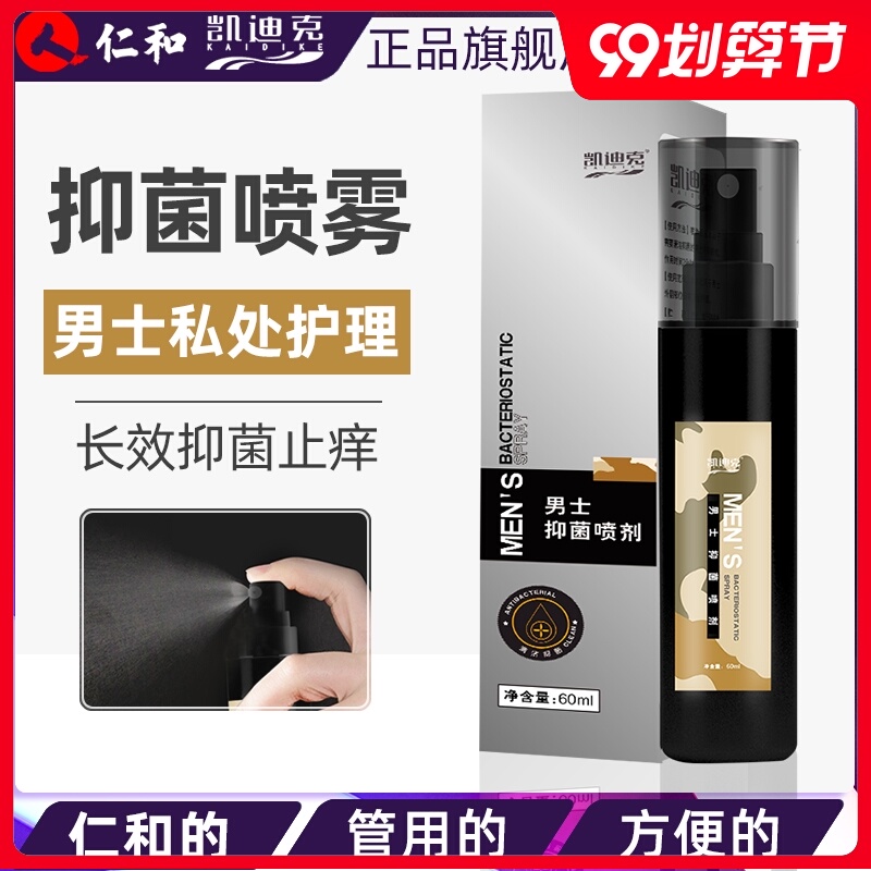 凯迪克男士私处护理液包皮垢私密处男性洗护清洗液止痒抑菌喷雾