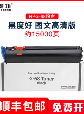 墨功适用佳能NPG-68粉盒佳能Canon iR1435墨粉1435if复印机碳粉佳能iR1435打印机硒鼓佳能1435if墨盒粉筒