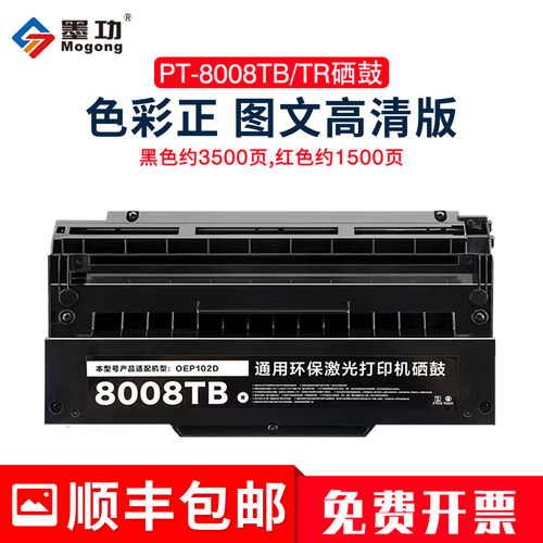 墨功适用光电通OEP102D硒鼓黑色PT-8008TB硒鼓红色PT-8008TR墨盒OEP102D双色激光保密机专用碳粉盒