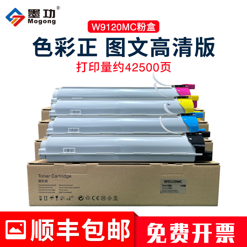 墨功惠普W9120MCW9130MC粉盒