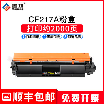 墨功适用惠普CF217A粉盒M130nw硒鼓M130fw/a/fn粉盒M102w/a LaserJet Pro MFP打印机碳粉HP17a墨粉盒19a晒鼓