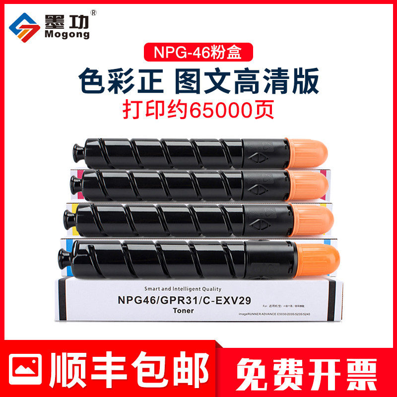 墨功适用佳能C5030墨粉NPG-46粉盒iR ADV C5030 C5035 C5235 C5240复印机硒鼓碳粉佳能GPR-30 EXV28墨盒粉筒
