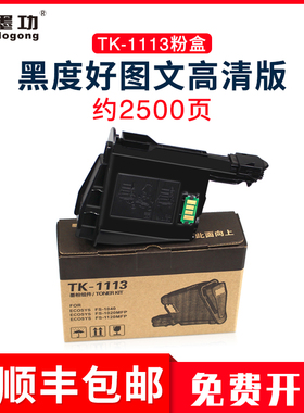墨功适用京瓷TK-1113粉盒m1520h墨粉FS-1040打印机碳粉1020mfp墨盒1120MFP硒鼓复印机墨粉组件tk1113粉盒