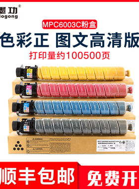 墨功适用理光MPC6003C粉盒MP C4503SP墨粉5503SP 6003SP碳粉4504 6004sp复印机粉筒mpC4504exSP硒鼓C6004exSP