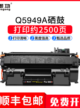 墨功适用惠普hp49a墨盒1160 1320 1320tn 3390 3392打印机硒鼓Q5949A碳粉盒佳能CRG308 LBP3300 3360晒鼓墨粉