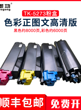 墨功适用京瓷Kyocera TK-5273粉盒ECOSYS P6230cdn M6630cidn复印机墨粉盒6230碳粉TK-5273粉盒四色套装墨盒