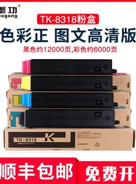 墨功适用京瓷TK-8318粉盒TASKalfa 2550ci碳粉打印机墨粉tk8318复印机墨盒Kyocera 2550ci硒鼓彩粉