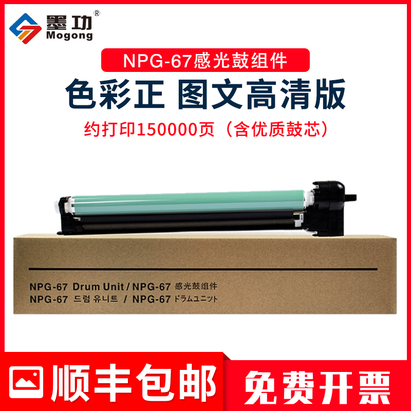 墨功佳能NPG-67鼓架成像鼓感光鼓