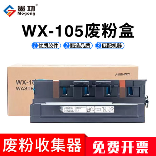 墨功适用柯美WX-105废粉盒C227 C287 C367 C226 C256废粉仓C266 C7333 C7226 C7528 MF223 283碳粉回收盒