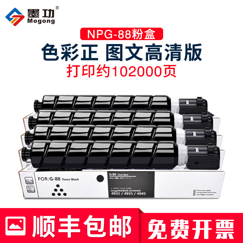 墨功适用佳能NPG-88粉盒G88粉盒C3322L C3326 C3330 C3922 C3926墨粉粉仓C3935i/C3930粉盒进口碳粉